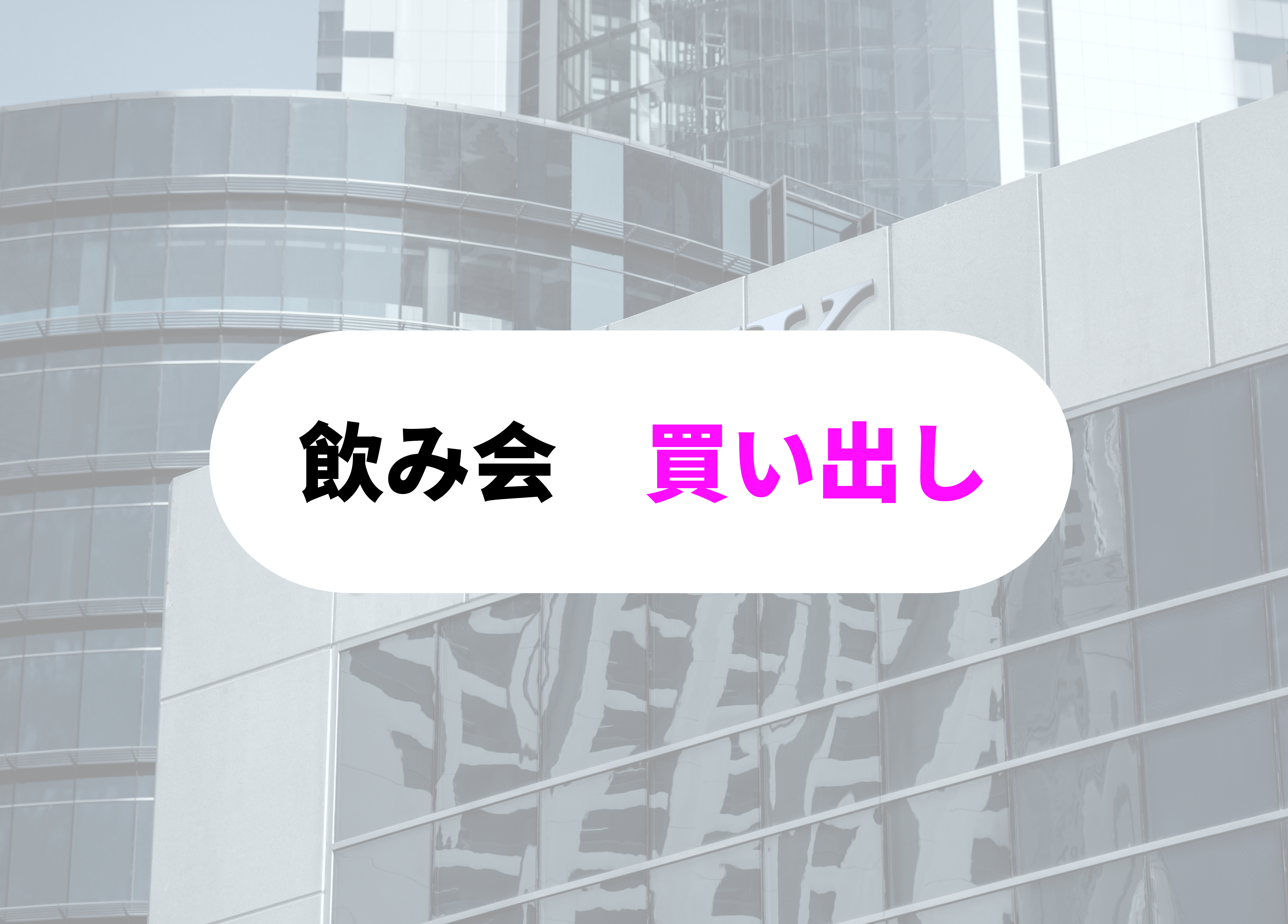 銀行員　あるある　買い出し